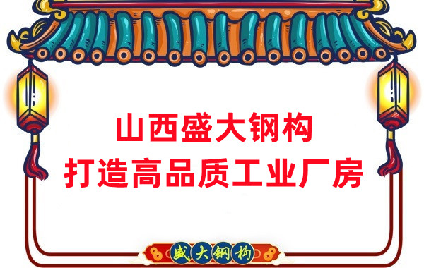 山西鋼結(jié)構(gòu)公司盛大鋼構(gòu)，打造高品質(zhì)鋼結(jié)構(gòu)廠房建筑