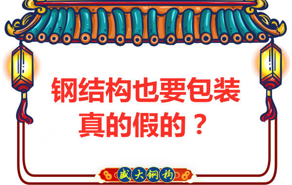 鋼結(jié)構(gòu)也需要包裝，真的假的