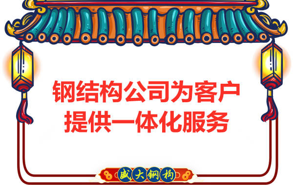 鋼結(jié)構(gòu)公司專(zhuān)業(yè)團(tuán)隊(duì)為客戶提供一體化服務(wù)