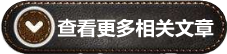?？锤嘞嚓P(guān)文章